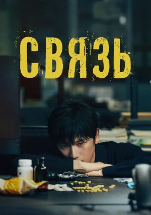 Связь (сериал 2024)