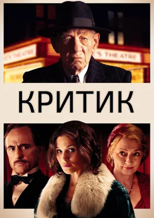 Критик (2023)