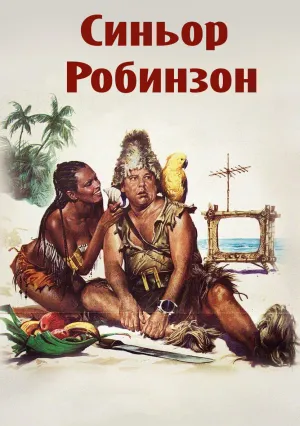 Синьор Робинзон (1976)