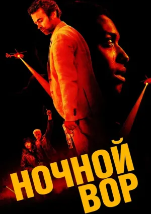 Ночной вор (2024)