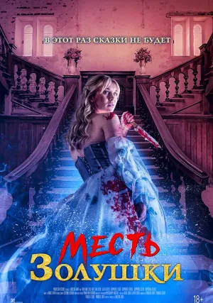 Месть Золушки (2024)
