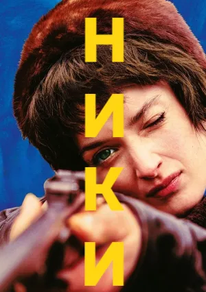 Ники (2024)