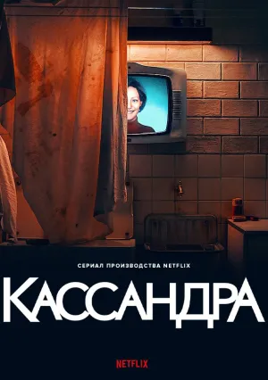 Кассандра (сериал 2025)