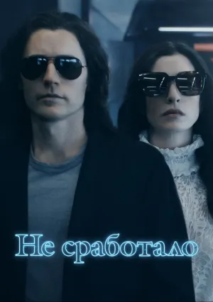 Не сработало (сериал 2022)