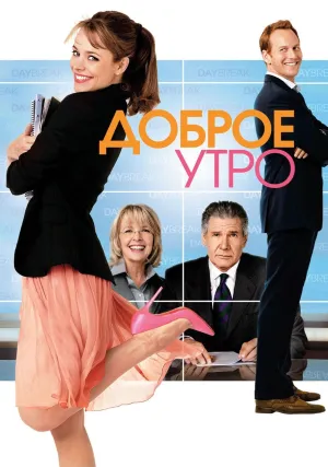 Доброе утро (2010)