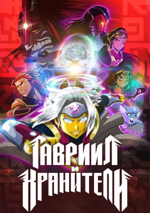 Гавриил и хранители (сериал 2025)