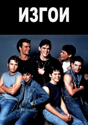 Изгои (1983)