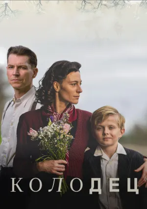 Колодец (сериал 2025)