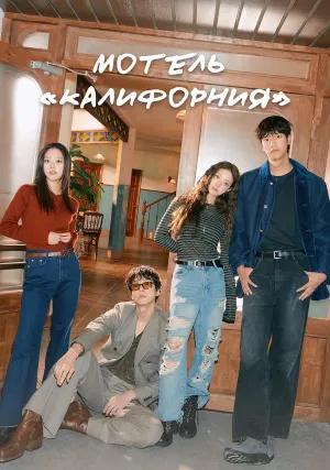 Мотель «Калифорния» (сериал 2025)