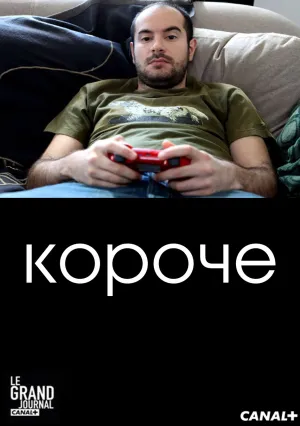 Короче (сериал 2011)