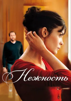 Нежность (2011)