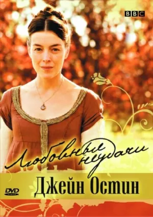 Любовные неудачи Джейн Остин (2007)