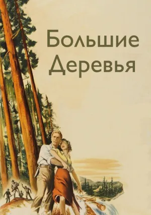 Большие деревья (1951)