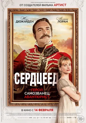 Сердцеед (2017)