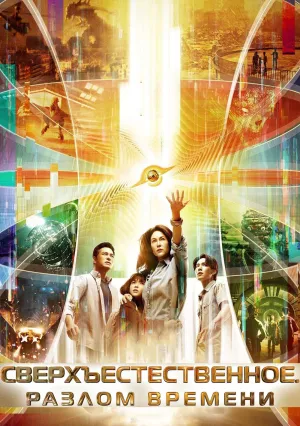 Сверхъестественное. Разлом времени (2024)