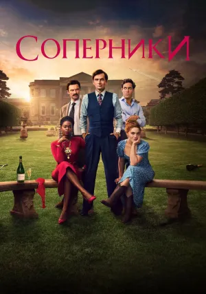 Соперники (сериал 2024)