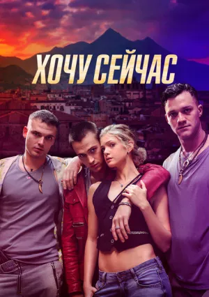 Хочу сейчас (2024)
