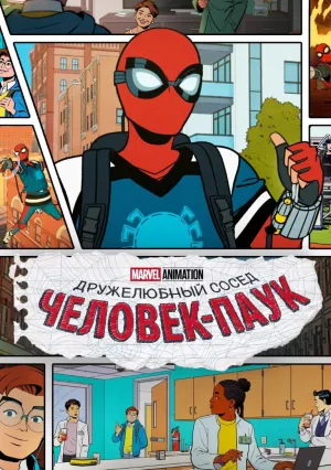 Ваш дружелюбный сосед Человек-паук (сериал 2025)