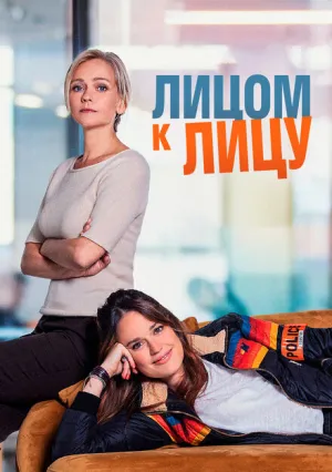 Лицом к лицу (сериал 2021)
