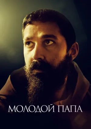 Молодой Папа (2022)