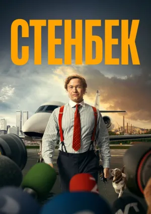Стенбек (сериал 2025)