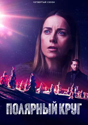 Полярный круг (сериал 2018)