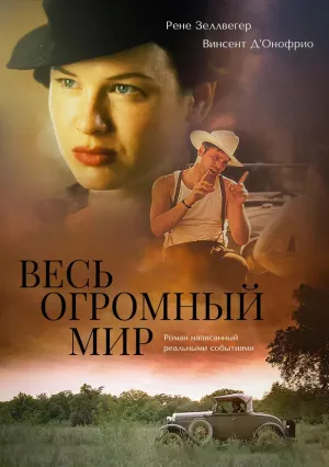 Весь огромный мир (1996)