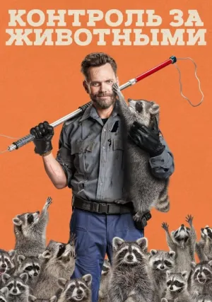 Контроль за животными (сериал 2023)