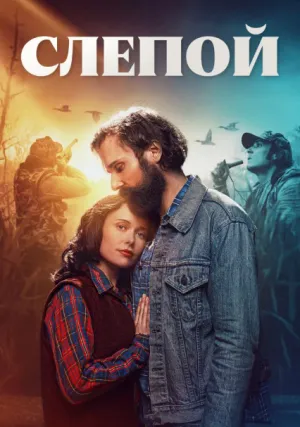 Слепой (2023)