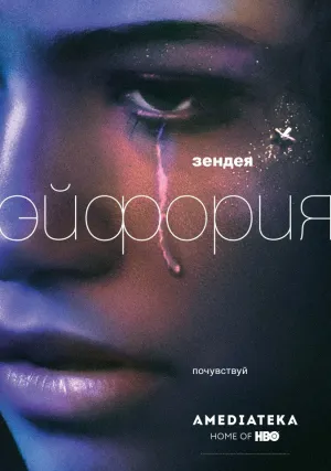 Эйфория (сериал 2019)