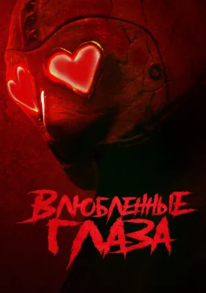 Влюблённые глаза (2025)