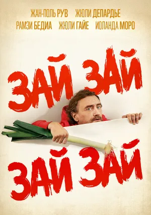 Зай зай зай зай (2020)