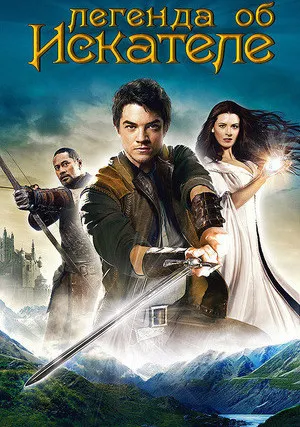 Легенда об Искателе (сериал 2008)