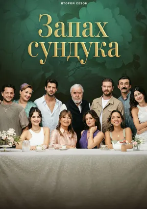 Запах сундука (сериал 2023)