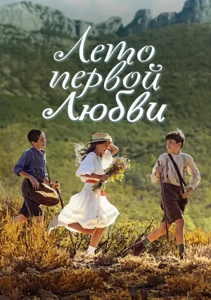 Лето первой любви (2022)