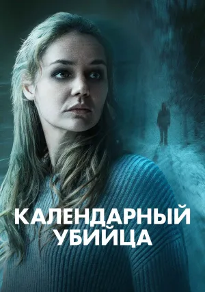Календарный убийца (2024)