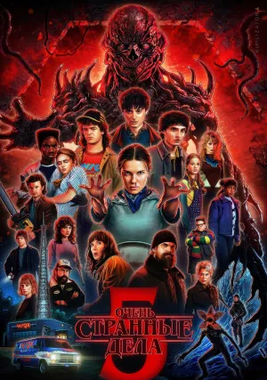 Очень странные дела (сериал 2016)