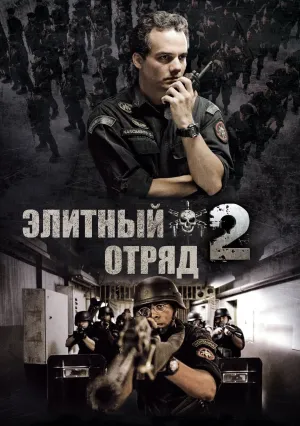 Элитный отряд: Враг внутри (2010)
