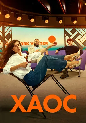 Хаос (сериал 2024)