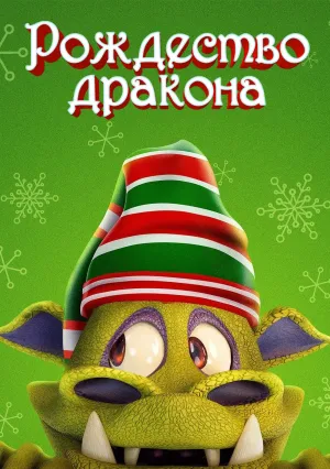 Рождество дракона (2020)