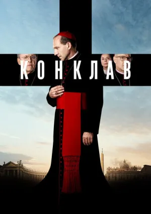 Конклав (2024)