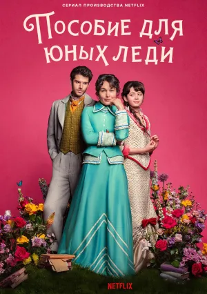 Пособие для юных леди (сериал 2025)