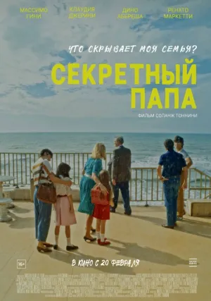 Секретный папа (2024)