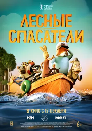 Лесные спасатели (2024)