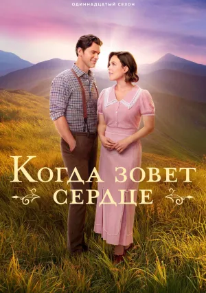 Когда зовёт сердце (сериал 2014)