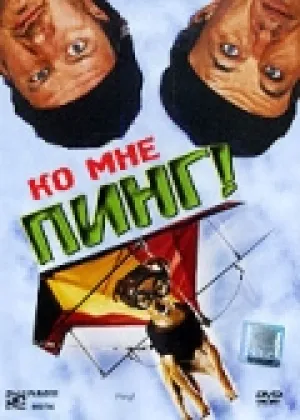 Ко мне, Пинг! (2000)