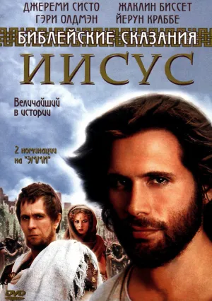Иисус. Бог и человек (1999)