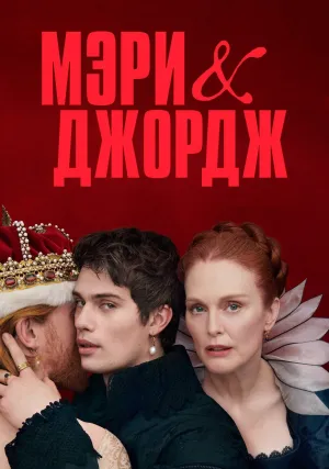 Мэри и Джордж (сериал 2024)