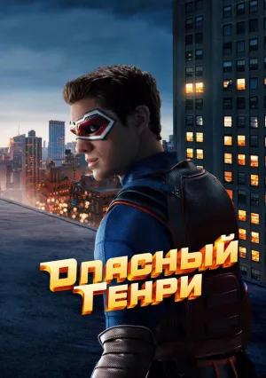 Опасный Генри: Фильм (2025)