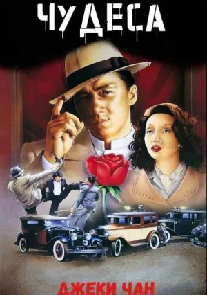 Чудеса (1989)